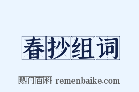 春抄组词是什么意思的图片